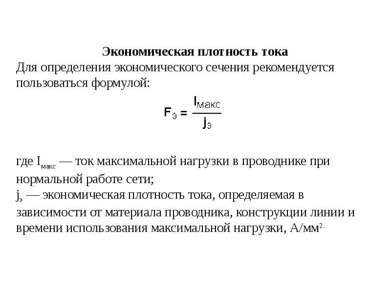 Сечение по току формула. Jэк экономическая плотность тока. Выбор проводников по экономической плотности тока. Экономическая плотность тока ПУЭ. Экономическая плотность тока таблица.