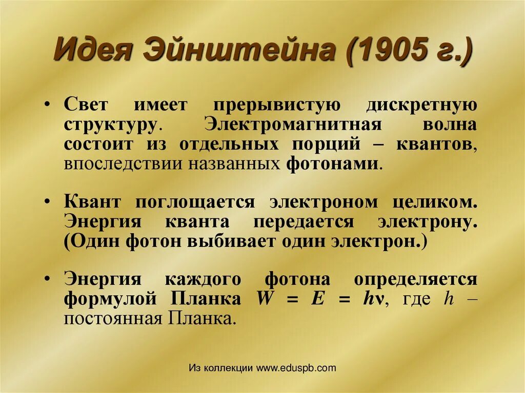 Квантовая теория фотоэффекта эйнштейна. Теория света эйнштейна. Квантовая теория внешнего фотоэффекта уравнение эйнштейна. Квантовая теория фотоэффекта эйнштейна. Специальная теория относительности эйнштейна.