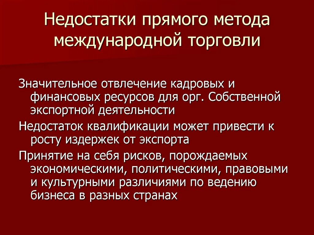 Методы международной экономики. Прямой метод международной торговли. Недостатки международной торговли. Недостатки прямого метода международной торговли. Прямые методы международной торговли.