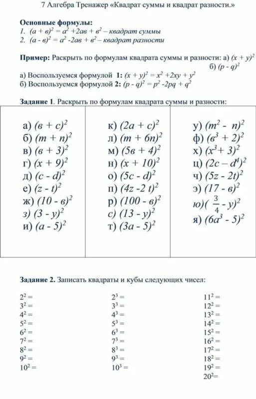 Тренажер суммы. Квадрат суммы и разности тренажер. квадрат суммы и квадрат разности тренажер. тренажер формулы квадрата суммы и квадрата разности. алгебра 7 квадрат суммы и квадрат разности.