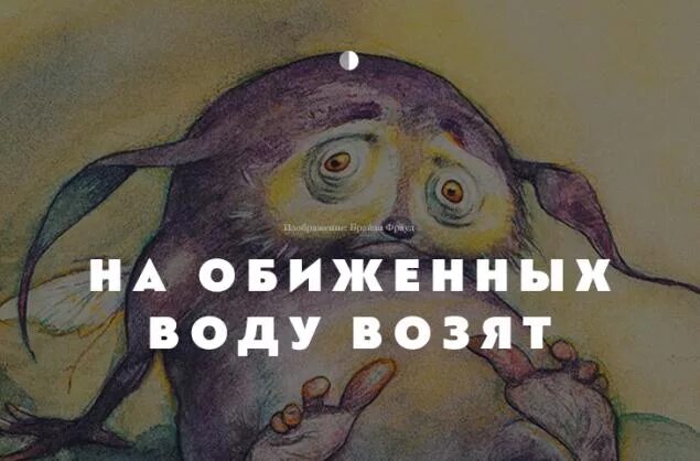 На обиженных воду возят. Поговорка на обиженных воду возят. На обиженных воду возят картинки. На обижегных аоду аозчт и. Почему воду возят