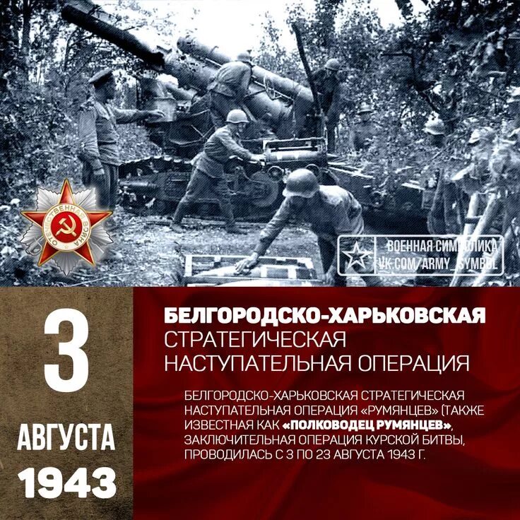 Операция Румянцев 1943 наступательная операция. Операция полководец Румянцев 1943. Белгородско-Харьковская стратегическая наступательная операция (1943). Белгородско-Харьковская наступательная операция (3-23 августа 1943 г.). Военная операция румянцев