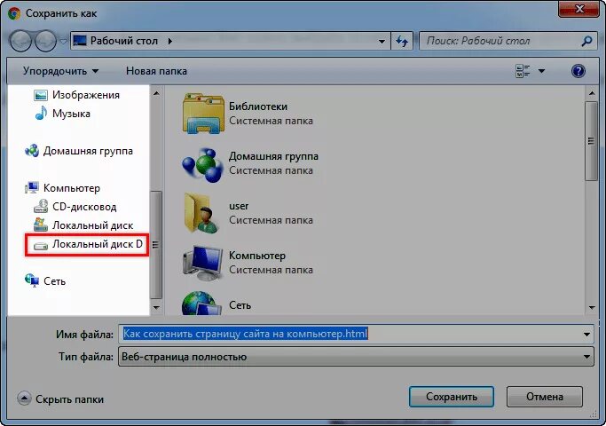 Как сохранить на компьютере страницу сайта. Сохранения веб-страниц на диске. Как выглядит сохранить как. Как сохранить страницу на рабочий стол компьютера. Как сохранить интернет на телефоне