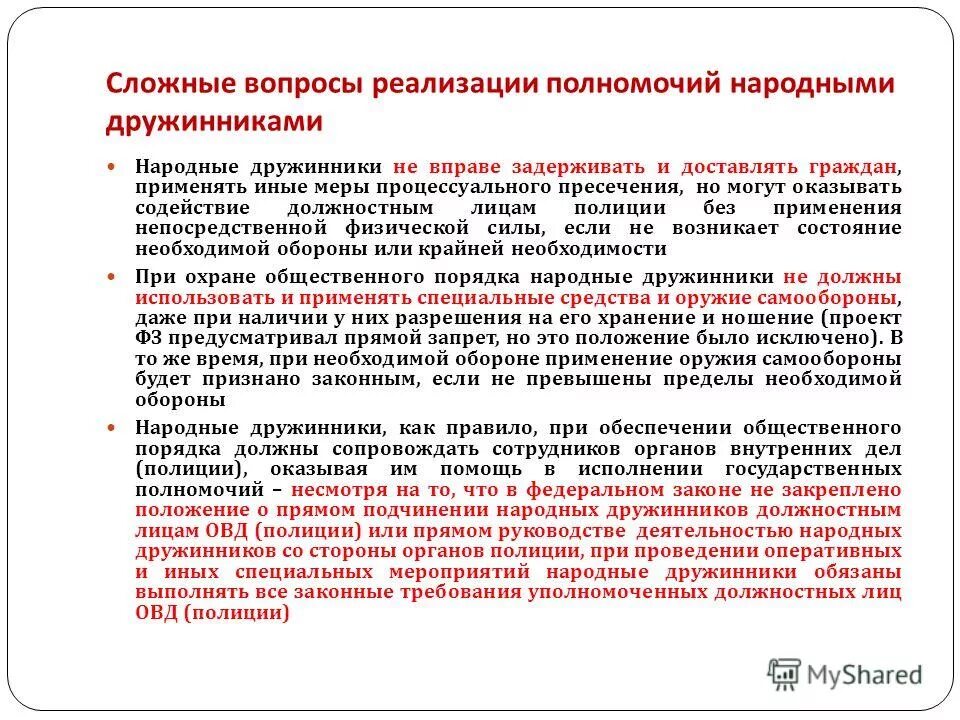 В рамках осуществления полномочий. Народная дружина полномочия. Полномочия дружинников. Народный дружинник обязанности. Правовые основы народных дружинников.