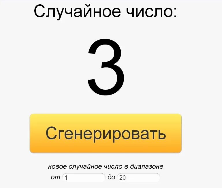 Генератор случайных чисел. Случайное число. Сгенерировать случайное число. Случайное число Генератор случайных чисел.
