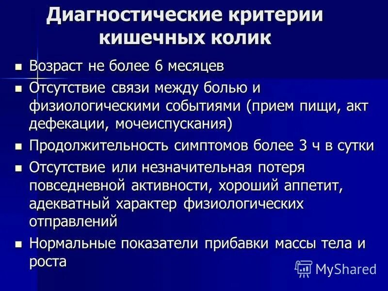 Код по мкб кишечная колика у детей. Диагностические критерии колик. критерии диагностики младенческих колик. кишечная колика симптомы. кишечные колики у детей клинические рекомендации.
