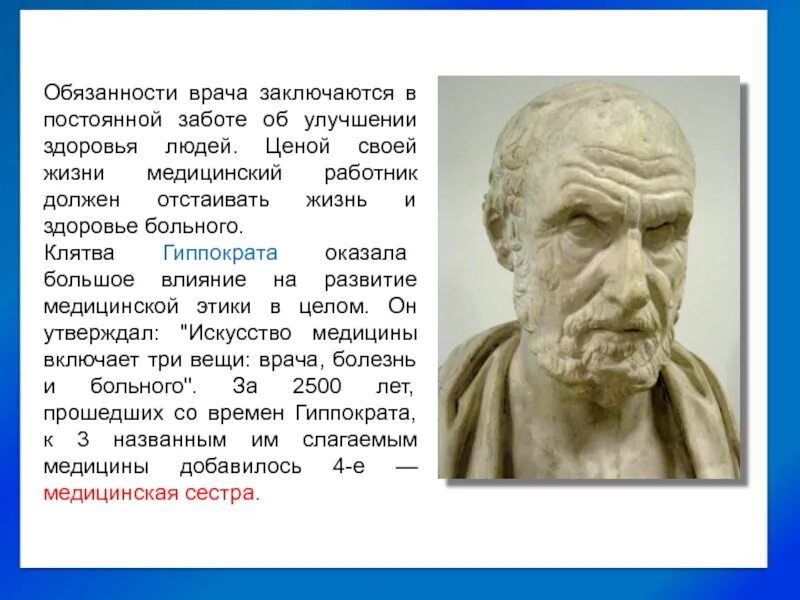 Этика Гиппократа. Гиппократ этика. Деонтология клятва врача. Клятва врача этика.