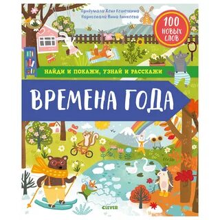 Учимся рассказывать о временах года