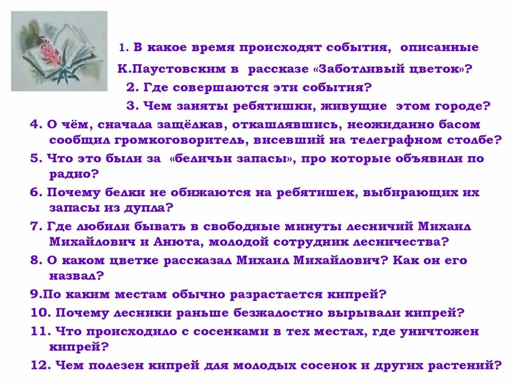 Заботливый цветок Паустовский. Рассказ Паустовского заботливый цветок. К. Г. Паустовский. «Заботливый цветок».. Кроссворд заботливый цветок.