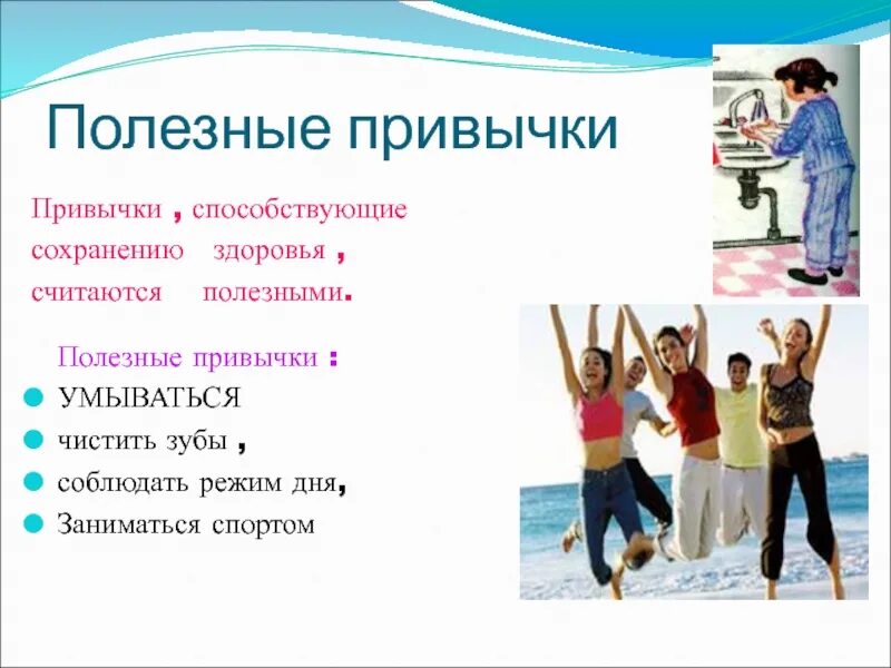 Привычки нижнего. Полезные привычки. полезные привычки для здоровья. презентация на тему полезные привычки. классная привычка.