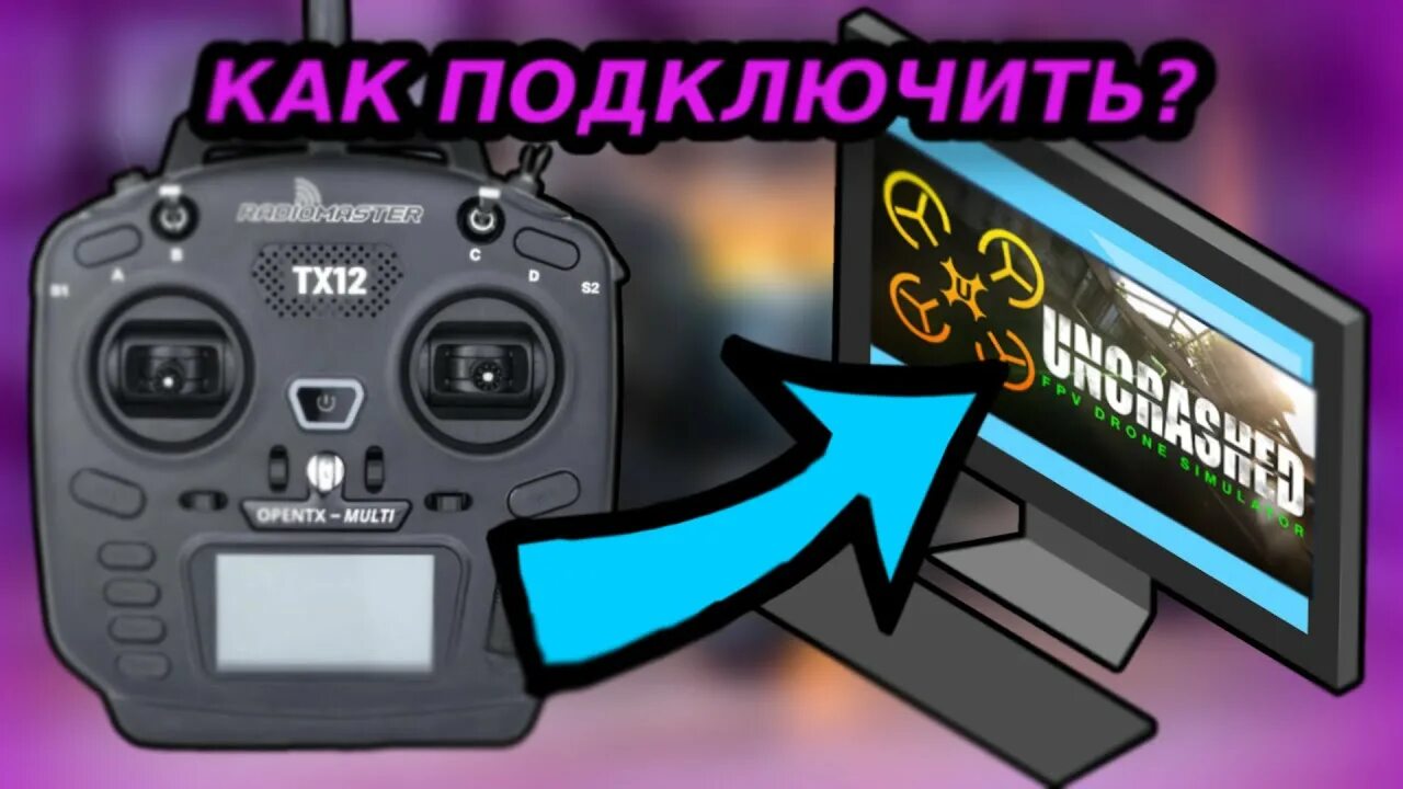 Подключение пульта к fpv. Fpv симулятор. пульт для fpv симулятор. uncrashed fpv drone simulator. геймпад для fpv симулятора.