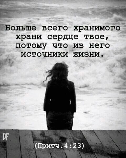Больше всего хранимого храни сердце твое. Чем наполнено твое сердце. Больше всего хранимого храни сердце твое. Сердце люблю. Это больше чем твое сердце.