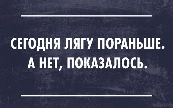 Вечером лягу пораньше. Лягу пораньше. Раньше лечь спать картинки. Решила лечь спать пораньше. Я лягу спать пораньше.