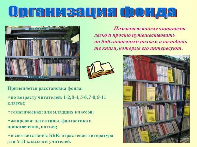 расстановка библиотечного фонда. расстановка фонда в библиотеке. библиотечная расстановка книг. расстановка библиотечного фонда. навигация в библиотеке.