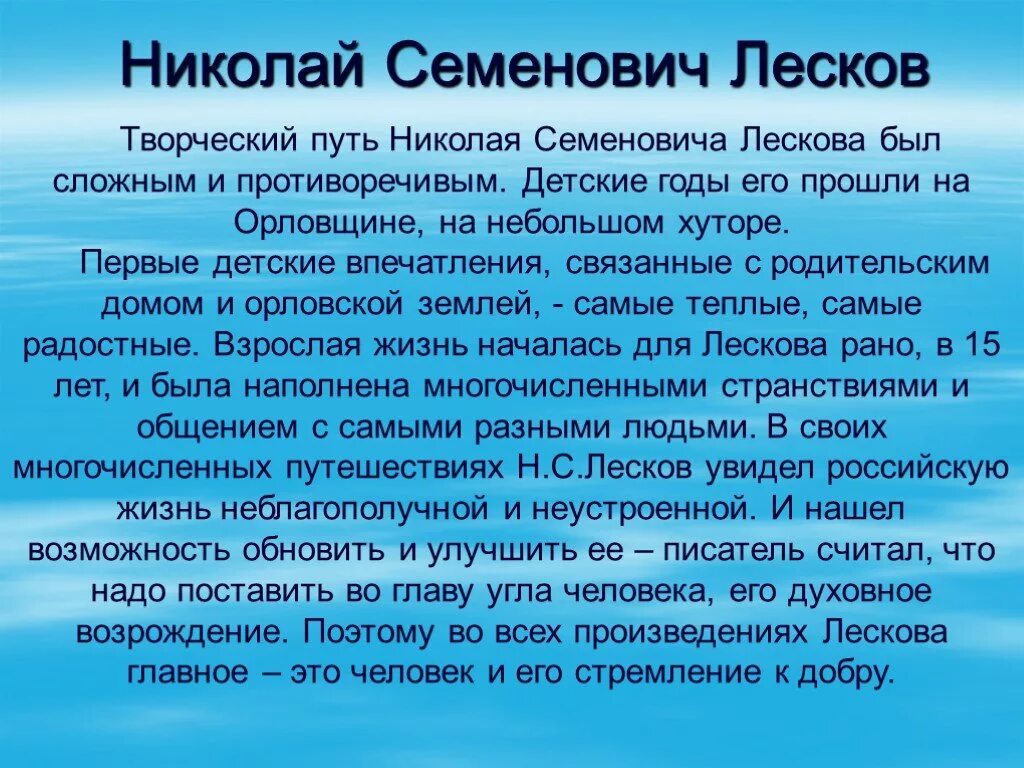 Духовный путь личности в произведениях лескова. Творческий путь Лескова. Биография и творческий путь Лескова. Лесков биография и творчество.