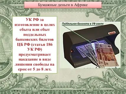 История появления фальшивых денег
