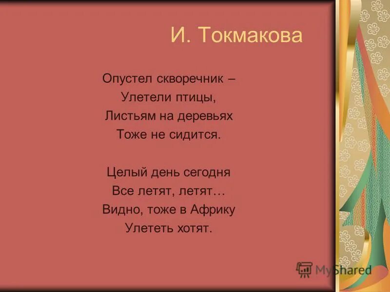 Токмаков опустел скворечник