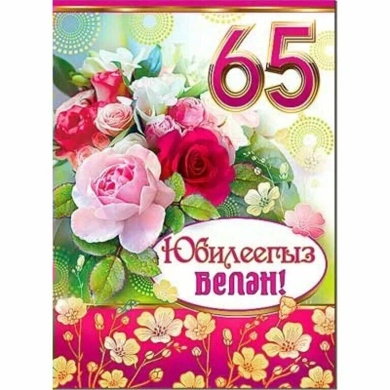 С днем рождения 60 на татарском. С юбилеем. С юбилеем женщине. Юбилейные открытки. Поздравление на татарском женщине.