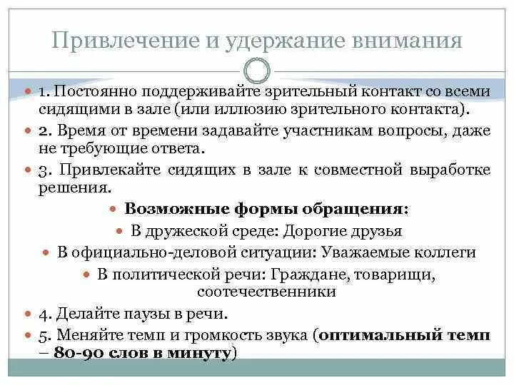 Методы удержания внимания. Приемы активизации внимания. Методы удержания внимания. Приемы привлечения внимания. Способы привлечения внимания аудитории.