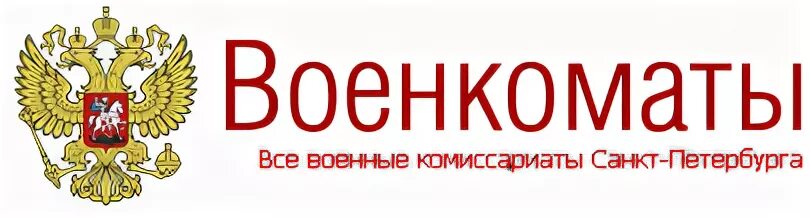 Красносельский район комиссариата. Военкомат Красносельского района СПБ. Военкомат Невского района. Военкомат Красносельского района Москвы. Военкомат Невского района СПБ.