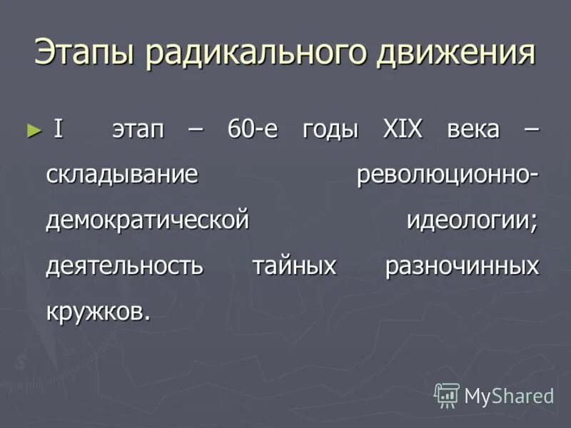 Этапы общественного движения