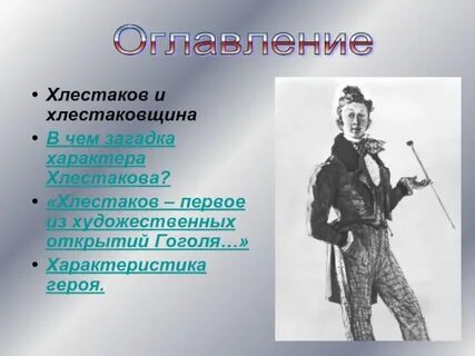 Слуга гоголевского хлестакова 4