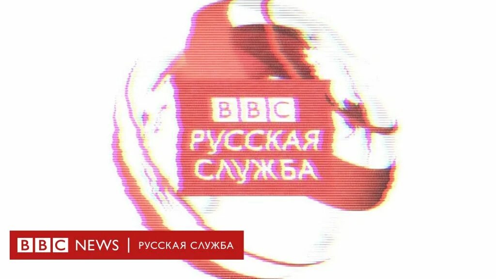 Русская служба БИБИСИ. БИБИСИ Ньюс русская служба. ВВС русская служба. Bbc русская служба logo.