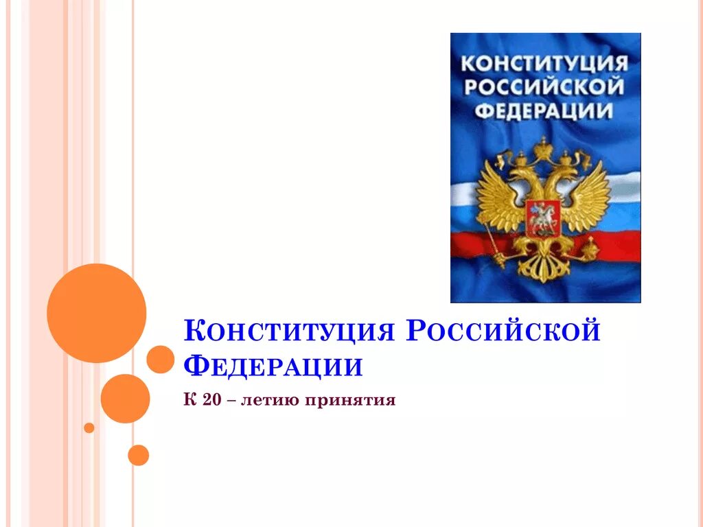 Конституция для презентации. Конституция РФ презентация. Конституция РФ фон. Шаблон презентации Конституция РФ.