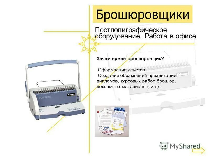 Брошюровщик окоф. Схема брошюровщика. принцип работы брошюровщика. для чего нужен брошюровщик. брошюровщик как пользоваться.