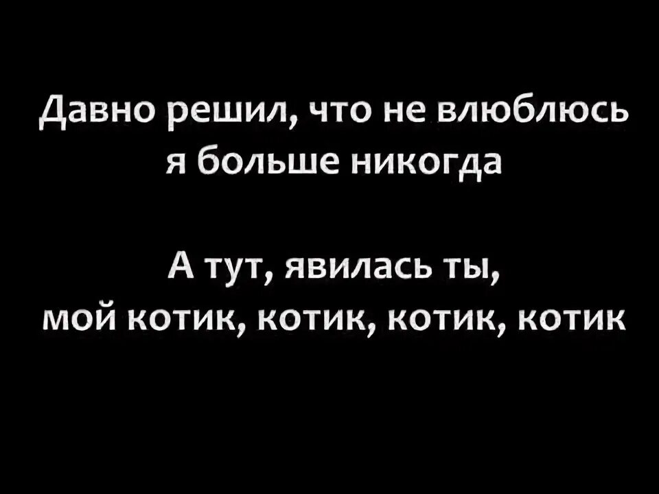 Песни по словам. Я котик ты котик текст. Недолго фраер танцевал текст. Стихи без автора. Тексты песен.