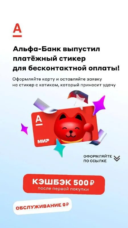 Платежный стикер альфа банка. Альфа стикеры для оплаты. Как активировать альфа стикер в приложении. Как активировать альфа стикер в приложении. Стикер для оплаты.