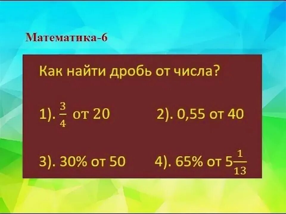 Картинки НАХОЖДЕНИЕ ЧИСЛА ПО ЕГО ДРОБИ