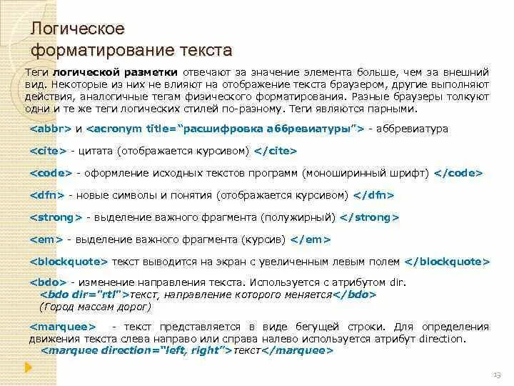 Логическая разметка текста. Логическое форматирование текста. Теги логического форматирования. Логическое и физическое форматирование текста. Форматирование текста 7 класс ответы