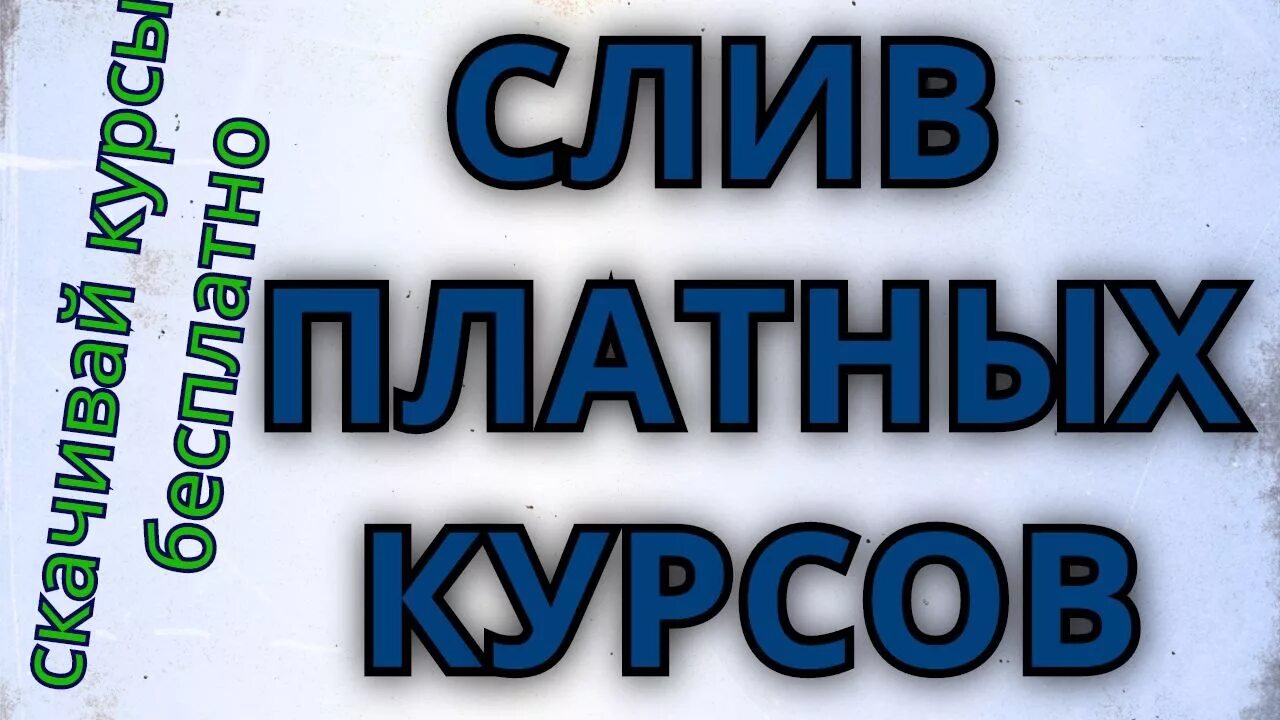 Платные курсы. Сливы курсов. слив курсов. платные курсы по заработку.