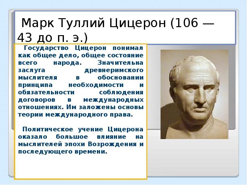 О каком качестве публичного выступления говорит цицерон. Марк туллий цицерон (106-43 гг. до н.э.). марк туллий цицерон (106-43 гг. до р.х.). марк туллий цицерон взгляды. цицерон марк туллий о государстве.