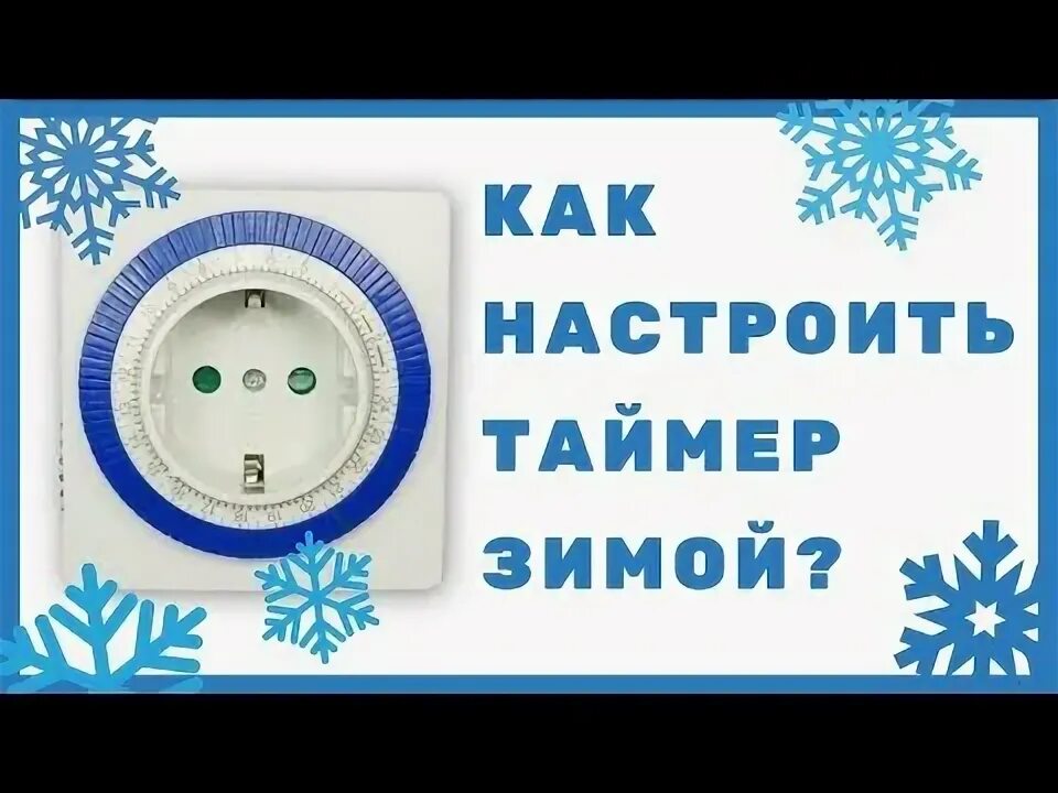 Как выставить таймер. Таймер зим. настройка таймера септика. aqualine таймер настроить. как правильно выставить таймер времени.