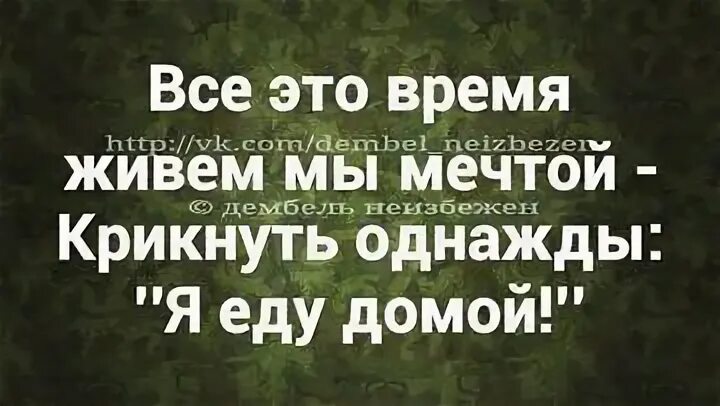 Едете домой завтра. Статусы про возвращение домой. ура еду домой. статус еду домой. открытка я еду домой.