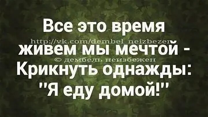 Мама едет домой. Статус про Возвращение домой. Статус про Возвращение. Статус еду домой. Пора возвращаться домой статус.