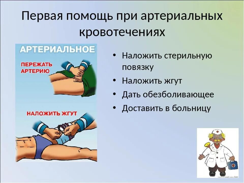 Готов оказать первую помощь. ПМП при артериальном кровотечении. ПМП при артериальном кровотечении ОБЖ. ПММ при артериальном кровотечении. Артериальное кровотечение алгоритм оказания первой помощи.