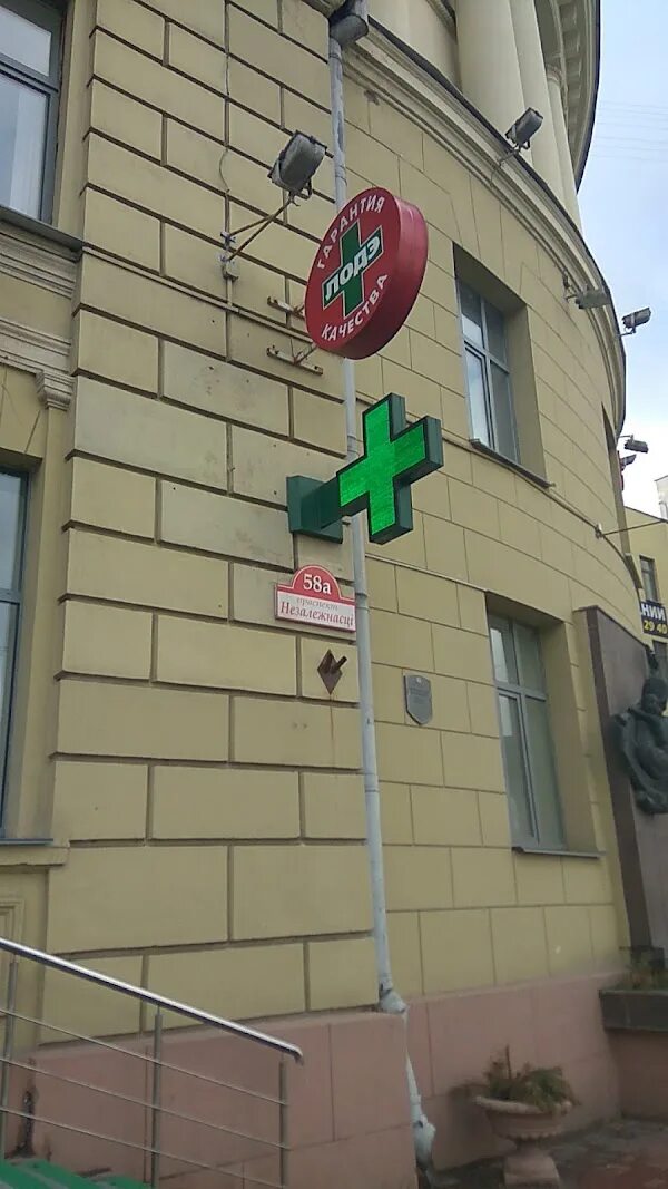 Медцентр минск независимости. Независимости 95 лоде. Медцентр лодэ минск независимости 58 - карта. Пр. Проспект   независимости 58 аладин медцентр.