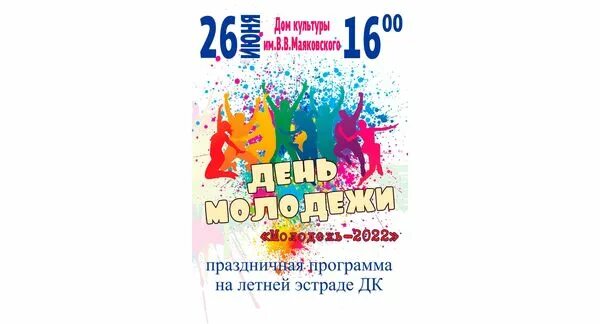 День рождения 26 июня. 26 День молодежи. День молодежи афиша. С днём молодёжи картинки. С праздником день молодежи.