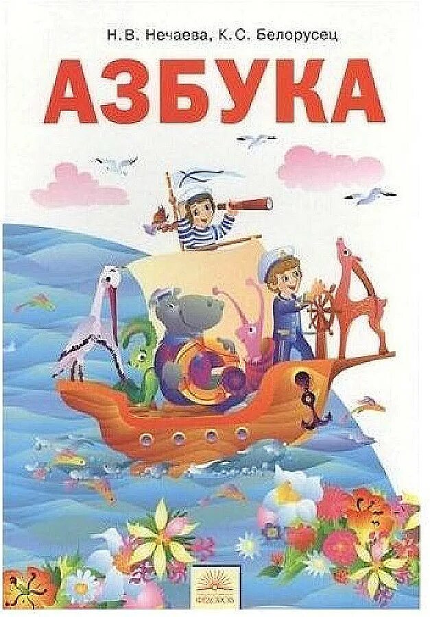 Азбука н.в Нечаева к.с Белорусец. Азбука 1 класс Нечаева Белорусец. Русский язык. Азбука. Авторы: Нечаева н.в., Белорусец к.с.. Азбука Нечаева 1 класс.