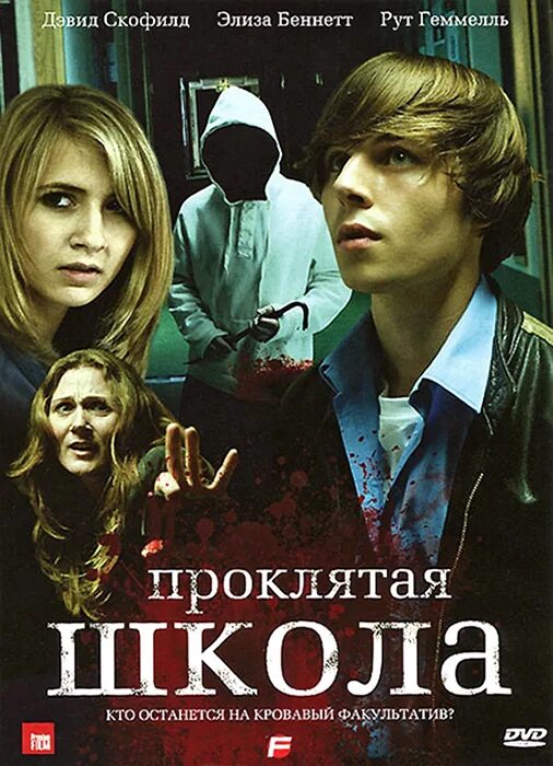 Будь проклята школа. Проклятая школа ужастик. Проклятая школа f 2010 Йоханнес Робертс. Проклятая школа 2010 книга.