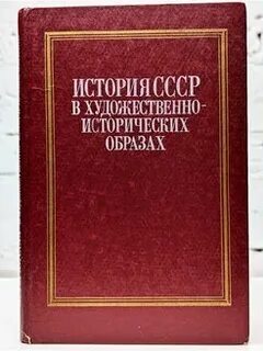 Исторические образы науки
