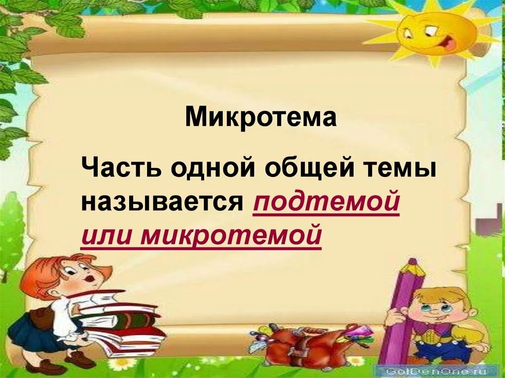 Тема урока тема текста 5 класс. Микротема. Микротема это 5 класс. Тема текста и микротемы. Тема и микротема.