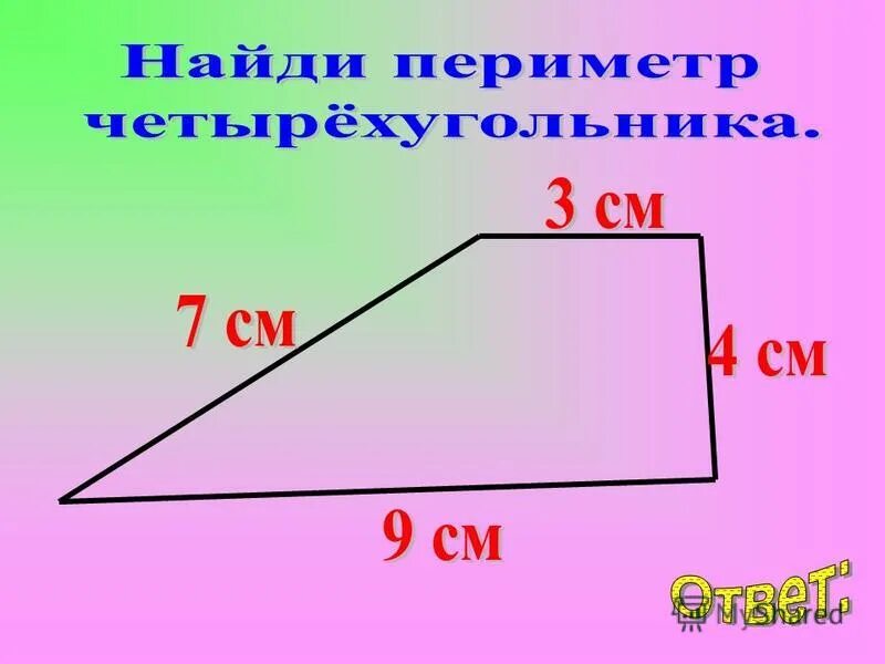 Периметр изображенного четырехугольника. Периметр четырехугольника. Как найти периметр четырехугольника. Периметр четырезуголь. Параметры четырехугольника.