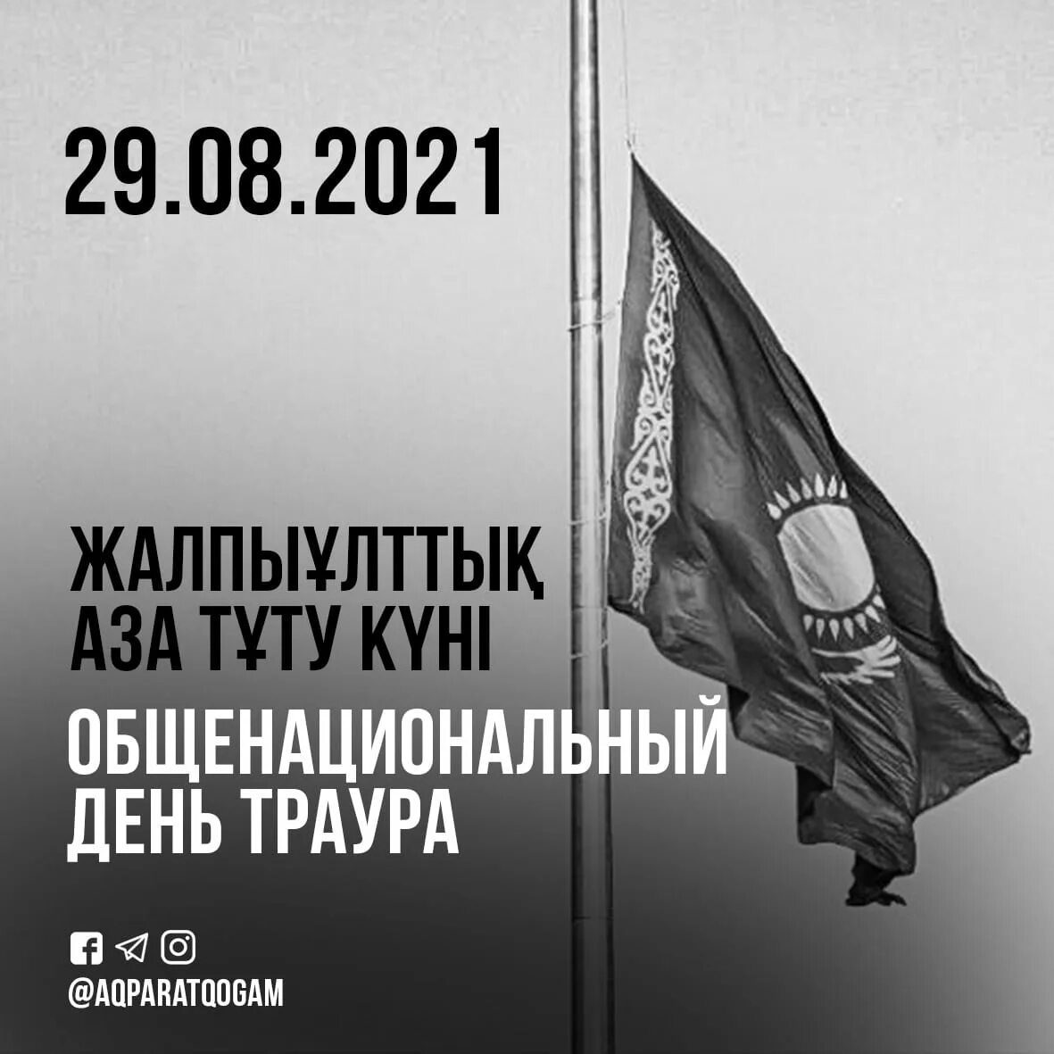 Общенациональный траур что означает. День общенационального траура в Республике Казахстан. День траура в Казахстане картинки. Национальный дни траура РК. Ден всенародный скорби.