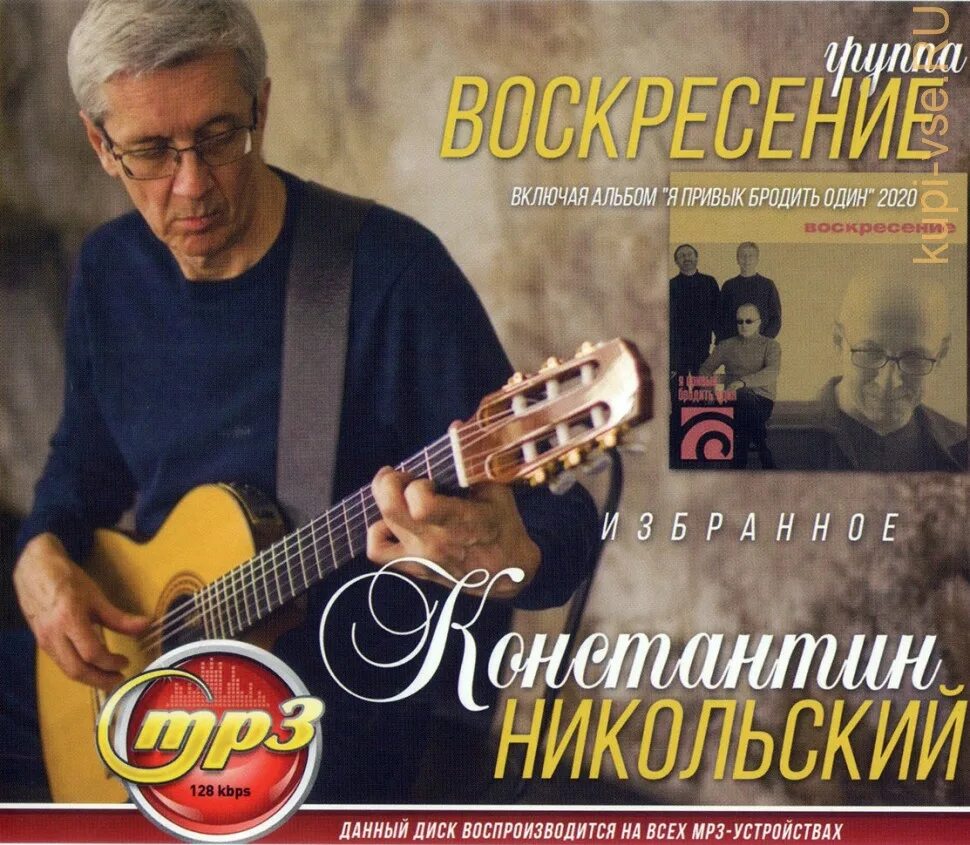 Включи альбом. Константин никольский воскресенье. константин никольский группа воскресенье. константин никольский альбомы. константин николаевич никольский альбомы.