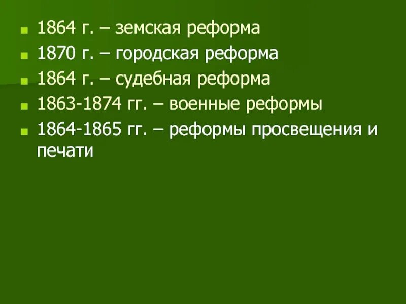 Военно судебная реформа 1864. Земская (1864) и городская (1870) реформы. Военная реформа 1863. Военные реформы 1863-1874. Реформа 1864 1874.