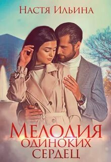 Рассказ мелодия одиноких сердец
